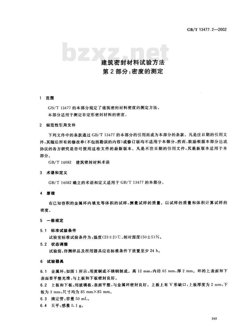 GB/T 13477.2-2002 建筑密封材料试验方法 第2部分: 密度的测定