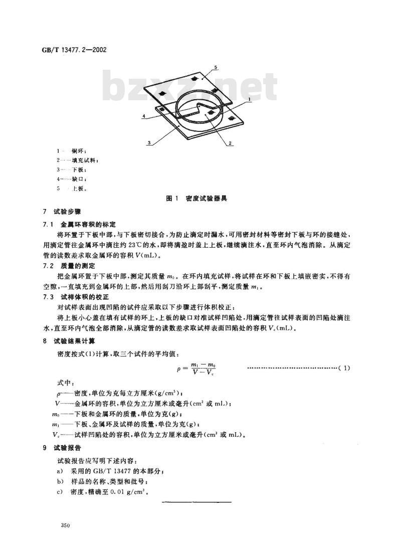 GB/T 13477.2-2002 建筑密封材料试验方法 第2部分: 密度的测定
