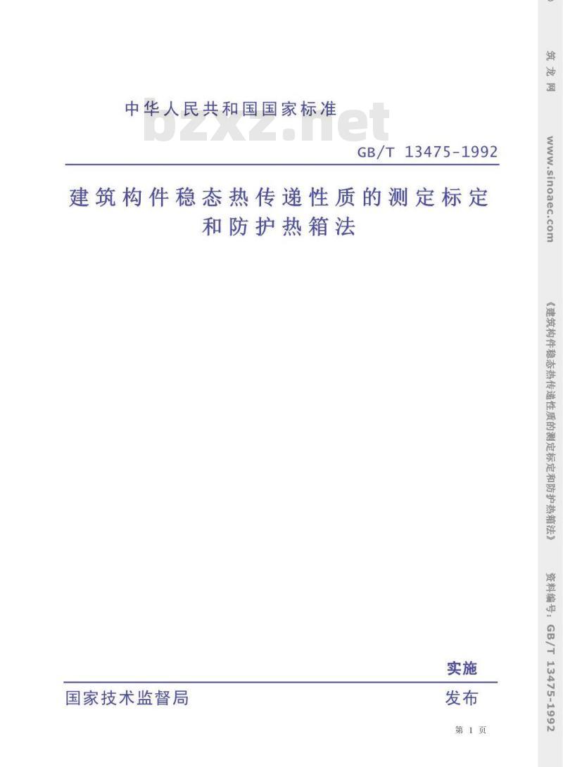 GB/T 13475-1992 建筑构件稳态热传递性质的测定 标定和防护热箱法