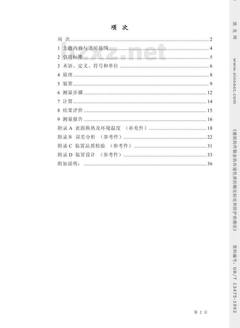 GB/T 13475-1992 建筑构件稳态热传递性质的测定 标定和防护热箱法