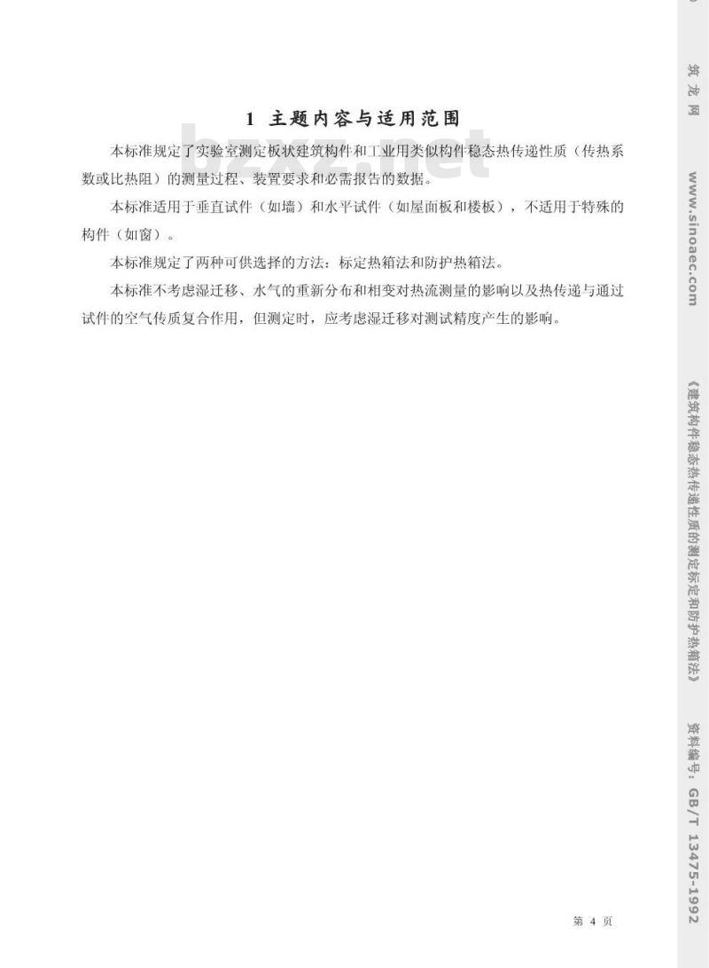 GB/T 13475-1992 建筑构件稳态热传递性质的测定 标定和防护热箱法