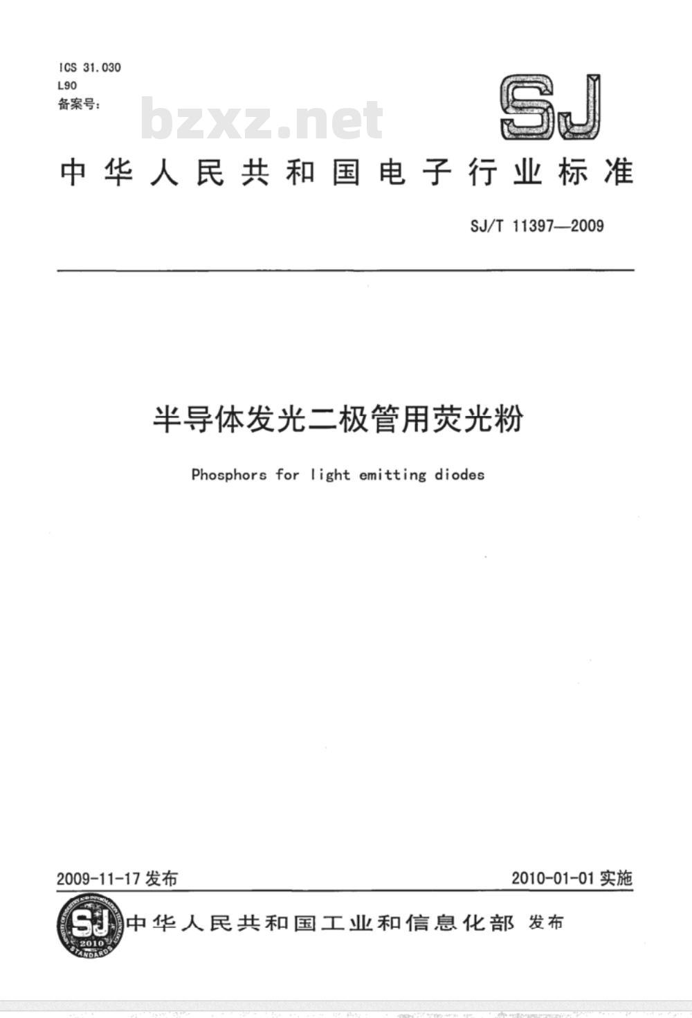 SJ/T 11397-2009 半导体发光二极管用萤光粉