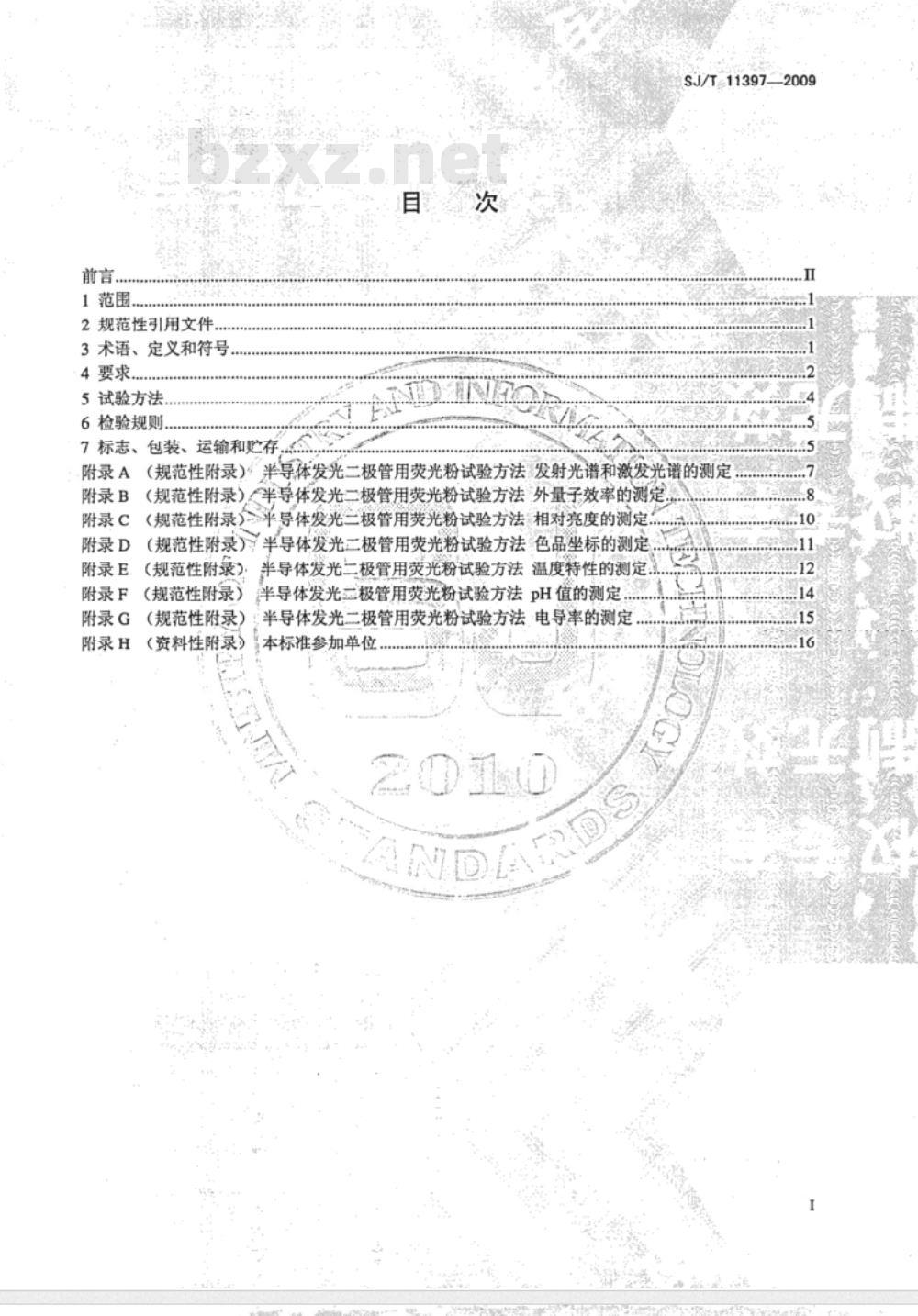 SJ/T 11397-2009 半导体发光二极管用萤光粉
