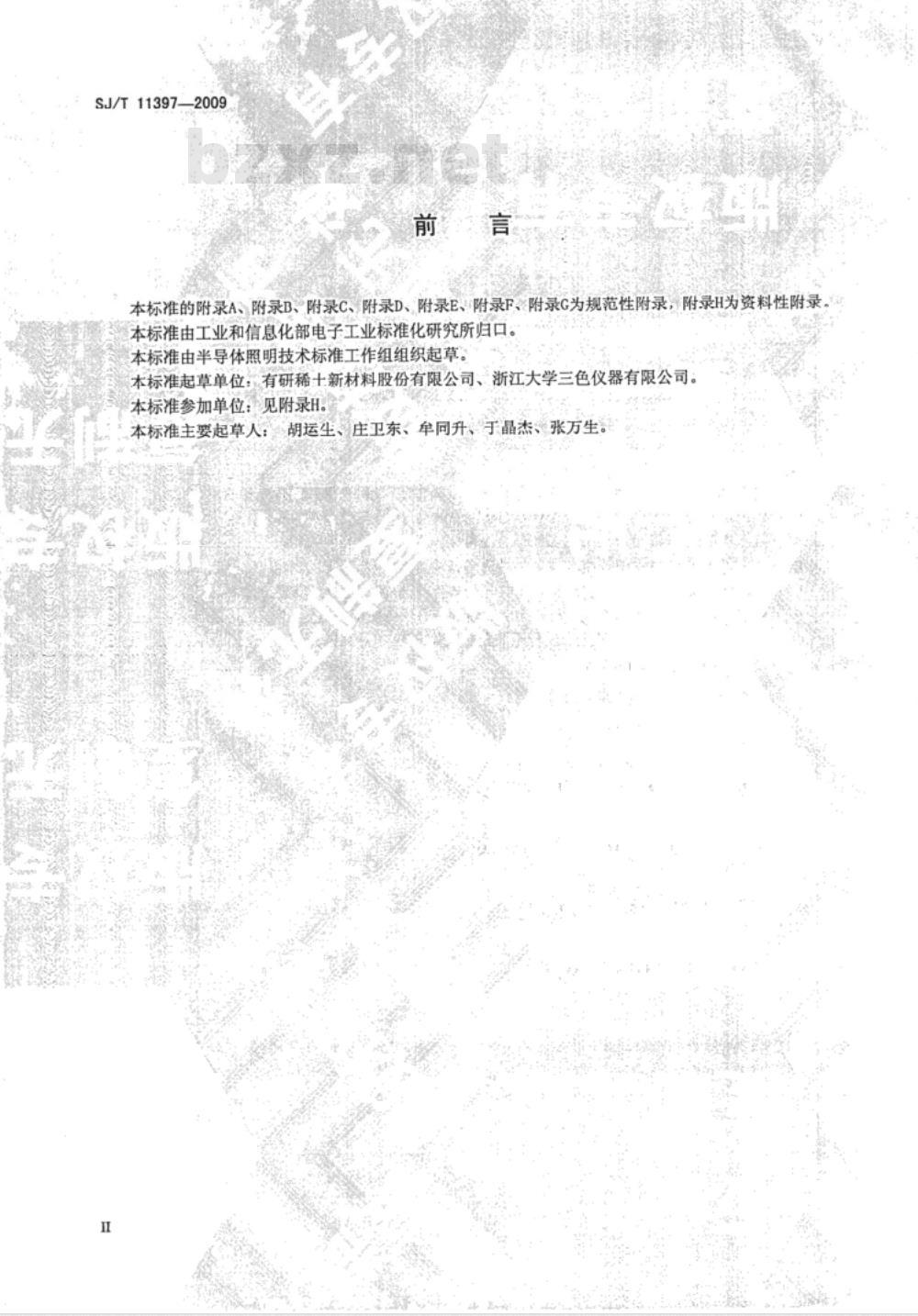 SJ/T 11397-2009 半导体发光二极管用萤光粉