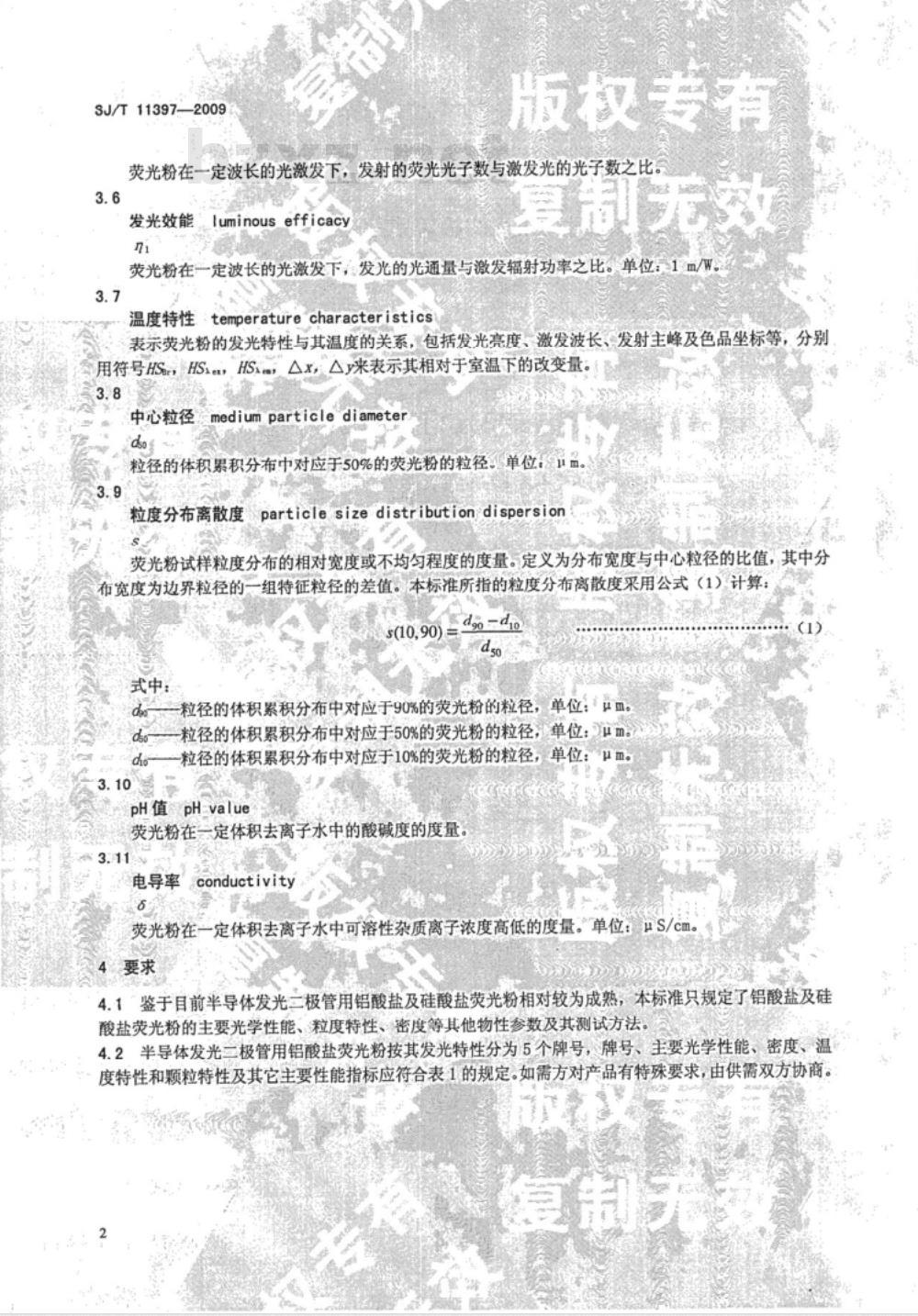 SJ/T 11397-2009 半导体发光二极管用萤光粉