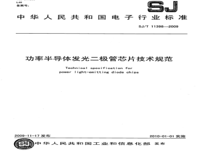 SJ/T 11398-2009 功率半导体发光二极管芯片技术规范