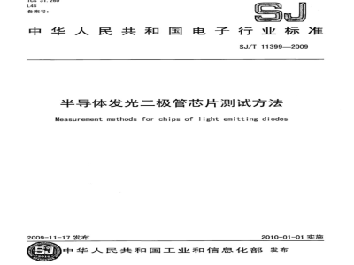 SJ/T 11399-2009 半导体发光二极管芯片测试方法