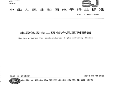 SJ/T 11401-2009 半导体发光二极管产品系列型谱