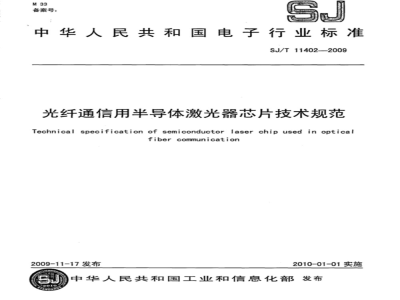 SJ/T 11402-2009 光纤通信用半导体激光器芯片技术规范