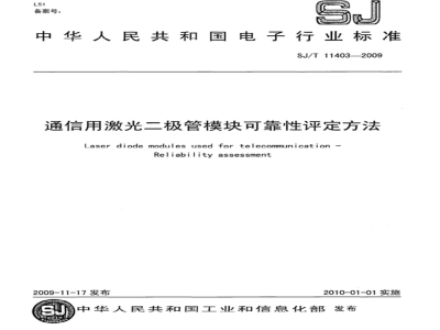 SJ/T 11403-2009 通信用激光二极管模块可靠性评定方法