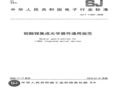 SJ/T 11404-2009 铌酸锂集成光学器件通用规范