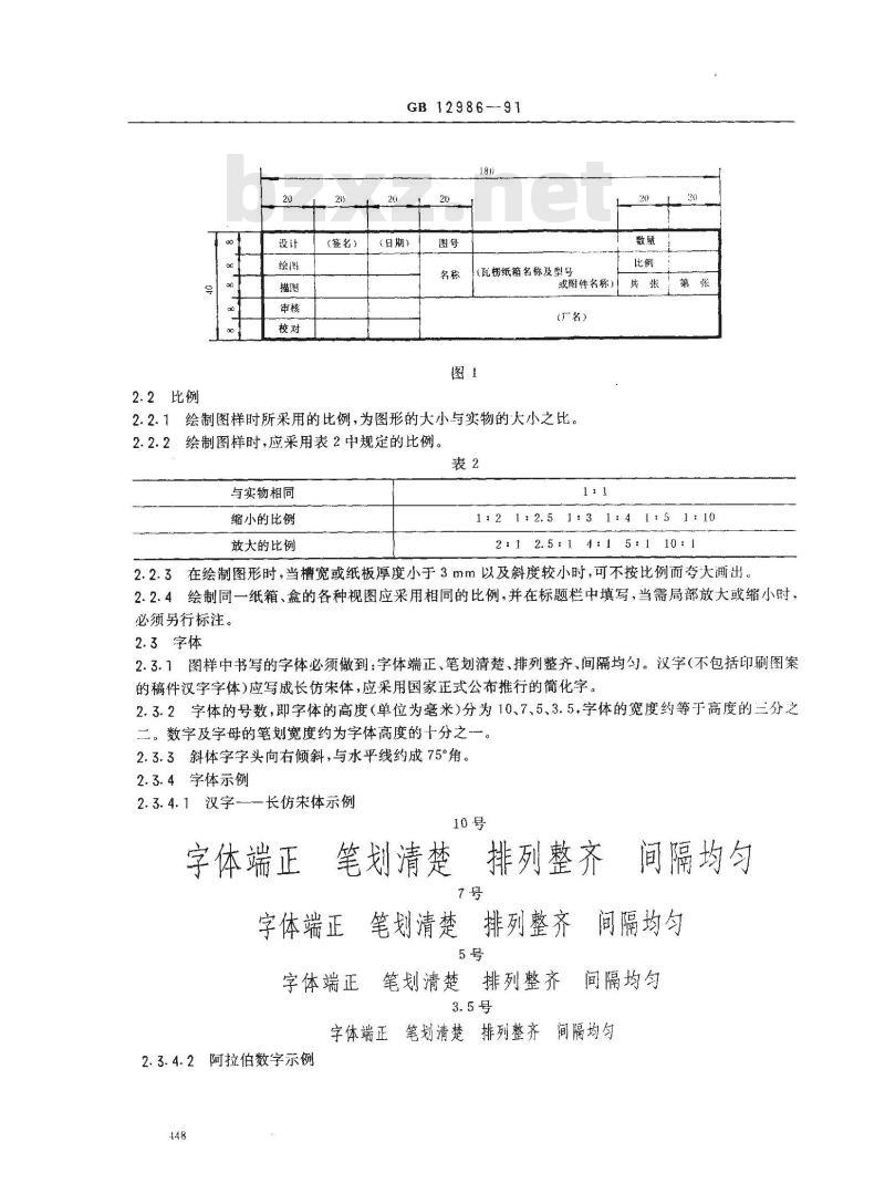 GB/T 12986-1991 纸箱制图