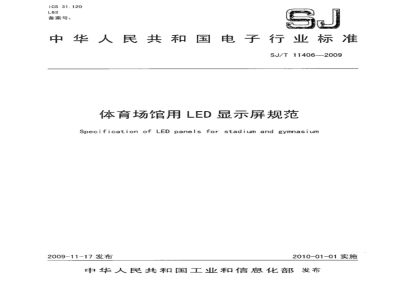 SJ/T 11406-2009 体育场馆用LED显示屏规范