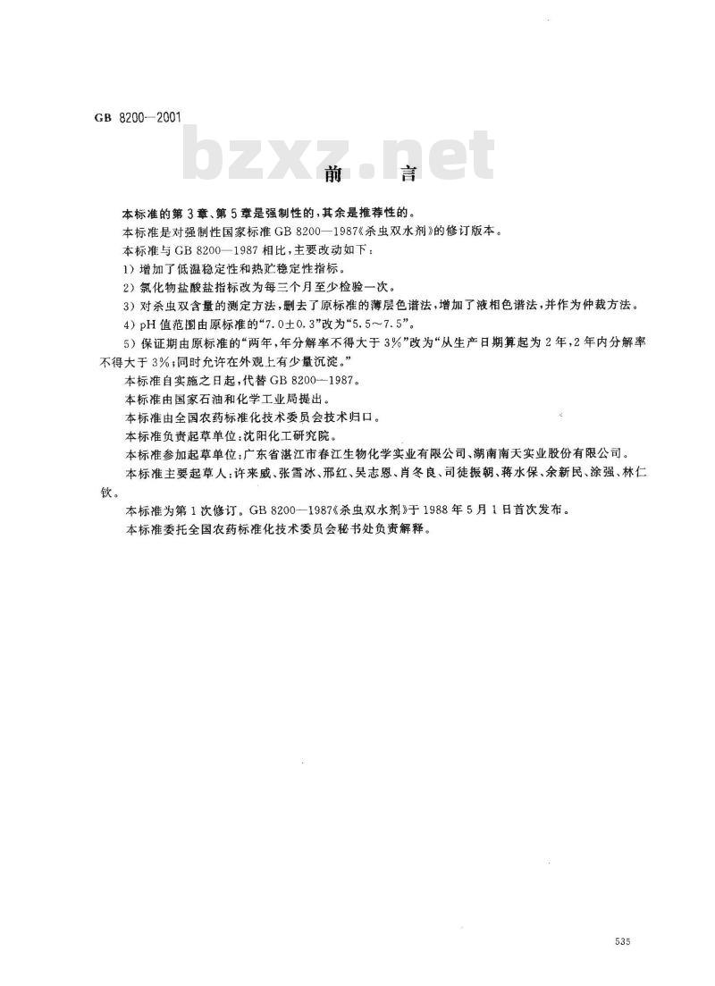 GB 8200-2001 杀虫双水剂