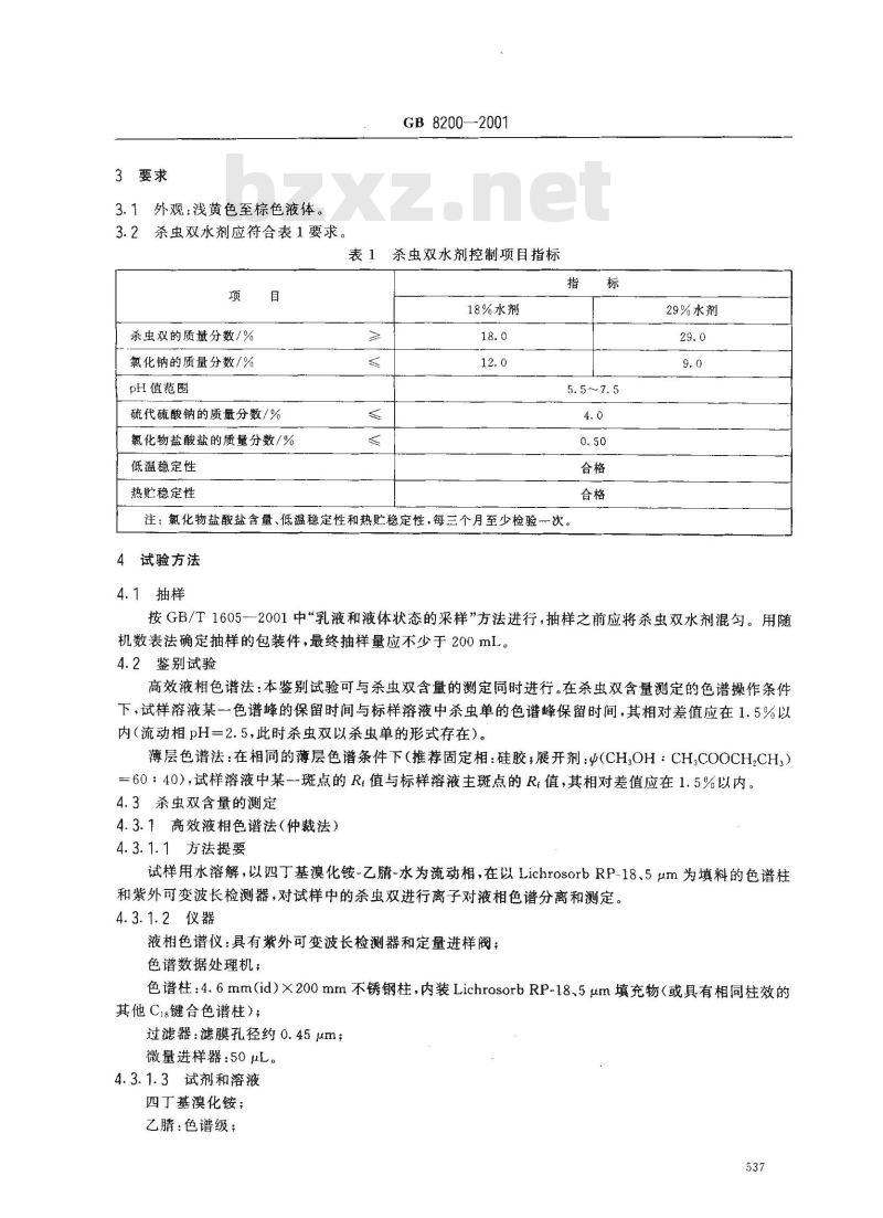 GB 8200-2001 杀虫双水剂