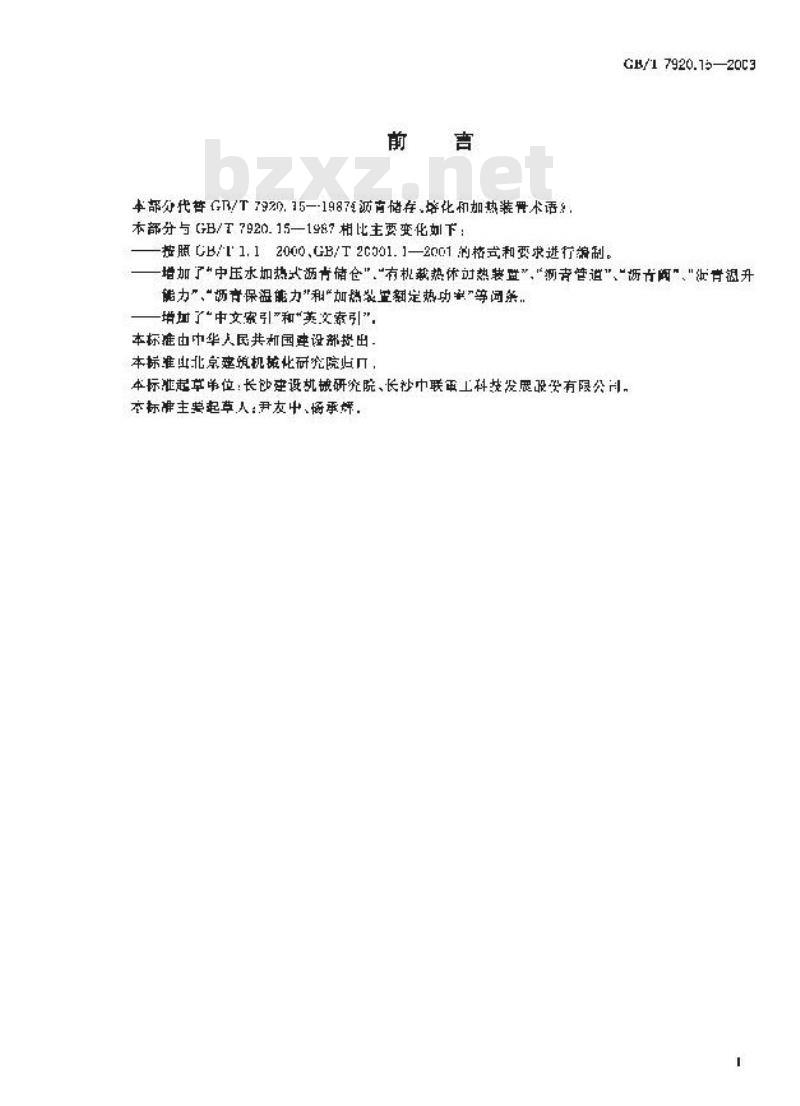 GB/T 7920.15-2003 沥青储存、熔化和加热装置术语