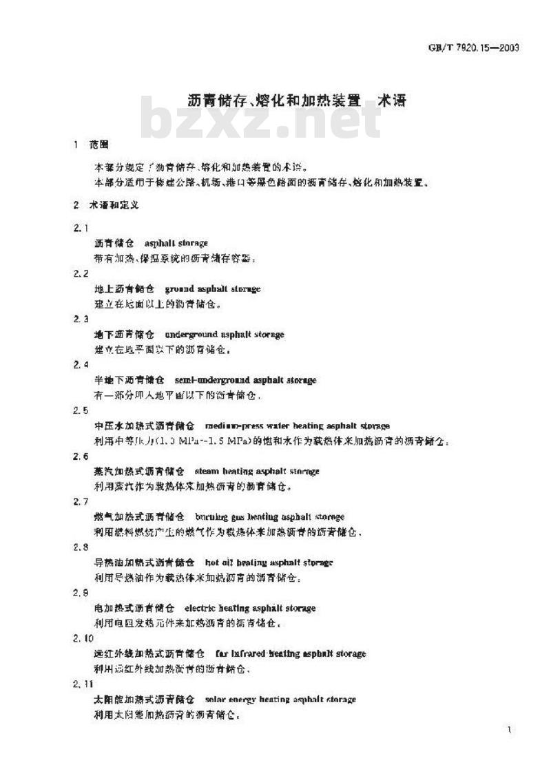 GB/T 7920.15-2003 沥青储存、熔化和加热装置术语