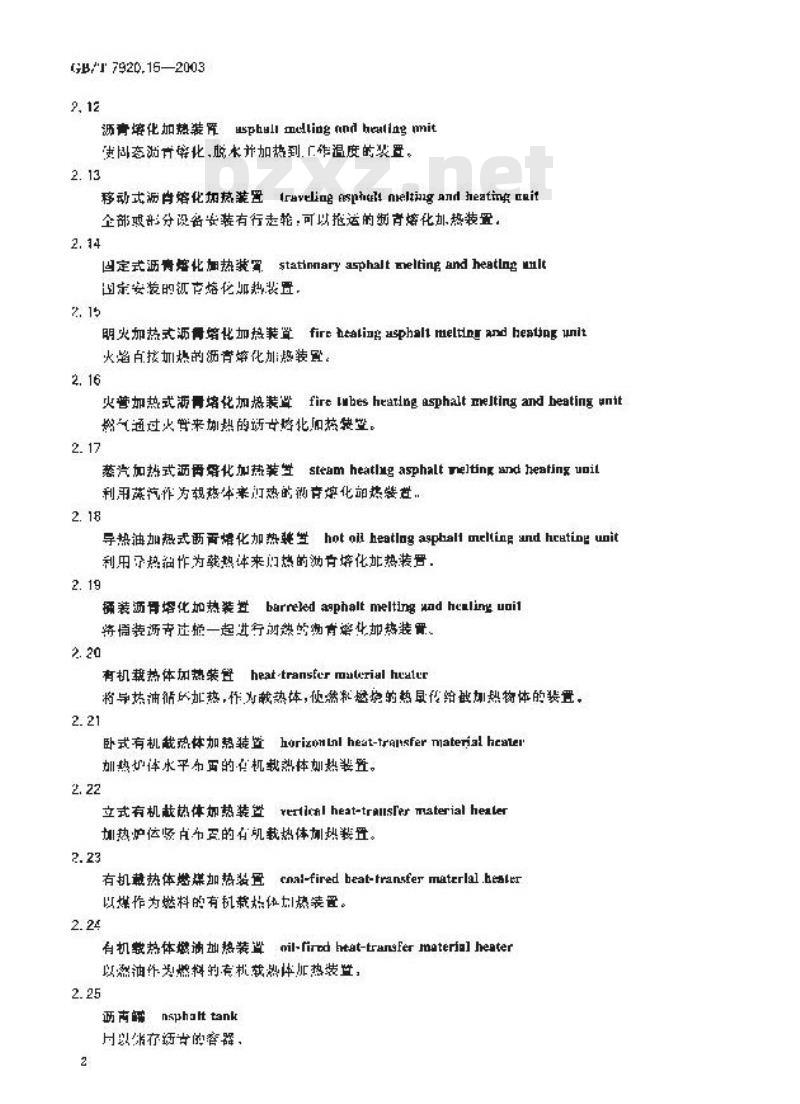 GB/T 7920.15-2003 沥青储存、熔化和加热装置术语