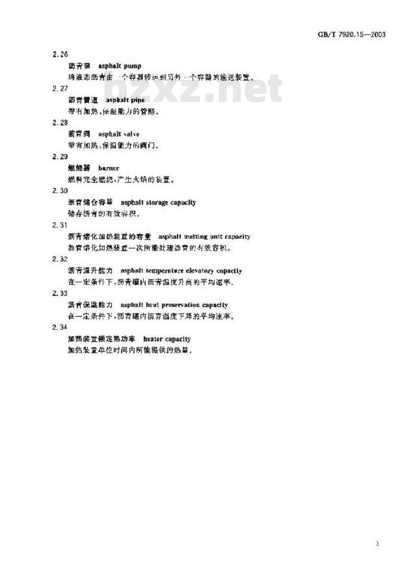 GB/T 7920.15-2003 沥青储存、熔化和加热装置术语