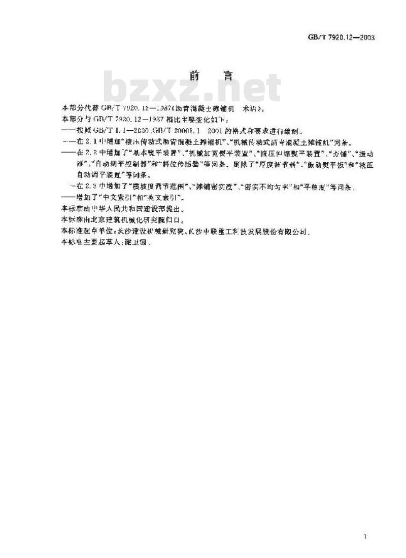 GB/T 7920.12-2003 沥青混凝土摊铺机术语