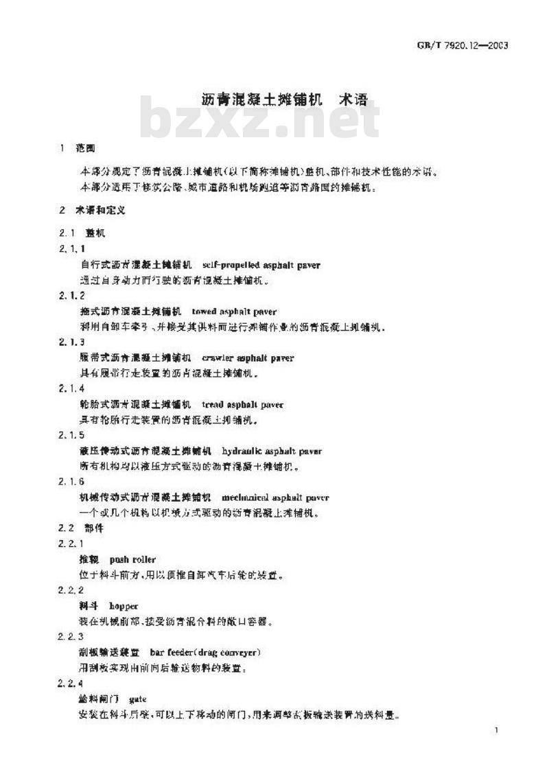 GB/T 7920.12-2003 沥青混凝土摊铺机术语