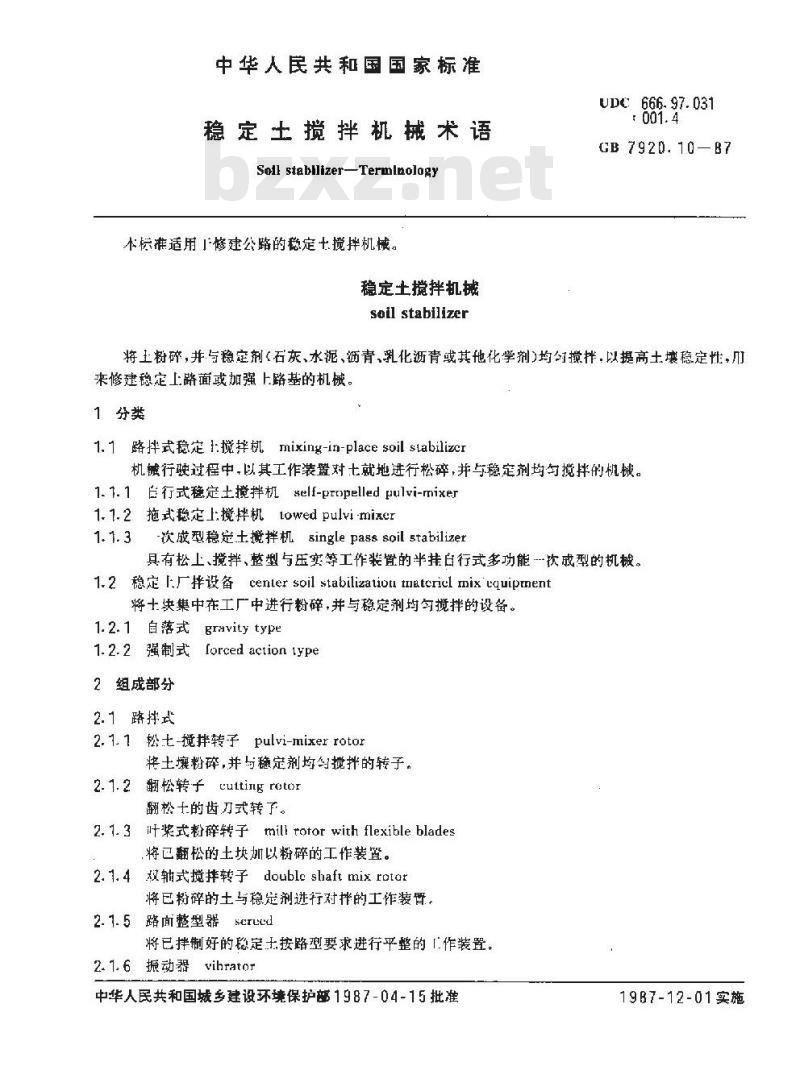 GB/T 7920.10-1987 混凝土搅拌机械术语