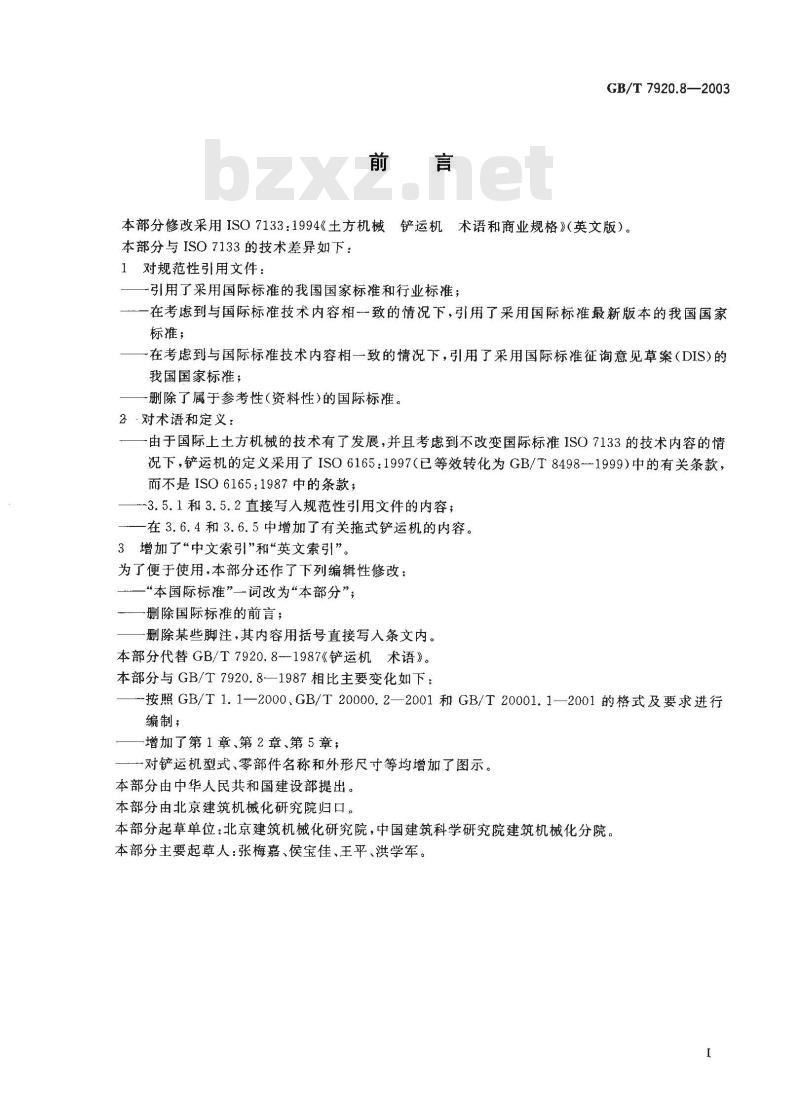 GB/T 7920.8-2003 土方机械铲运机术语和商业规格