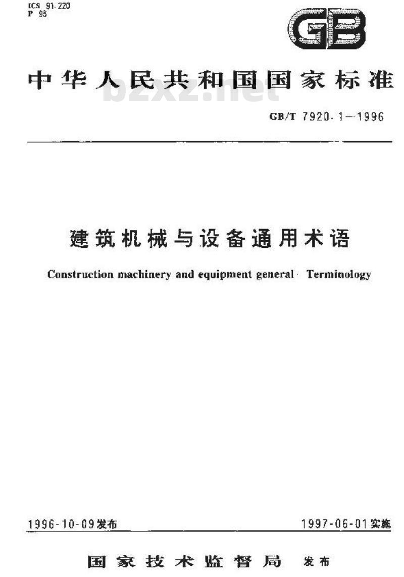 GB/T 7920.1-1996 建筑机械与设备通用术语