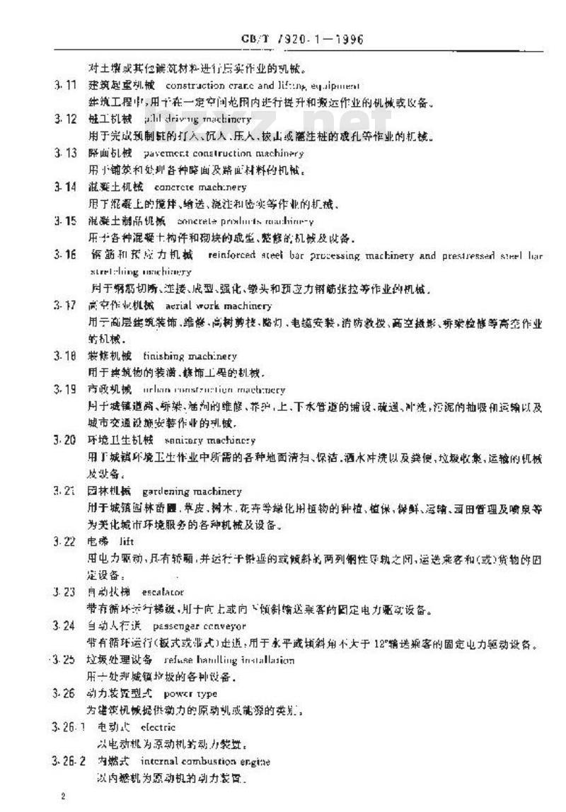 GB/T 7920.1-1996 建筑机械与设备通用术语