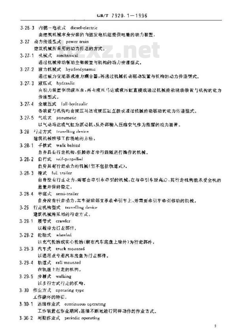 GB/T 7920.1-1996 建筑机械与设备通用术语