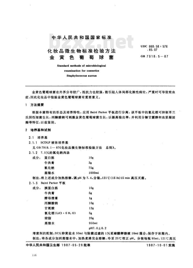 GB 7918.5-1987 化妆品微生物标准检验方法 金黄色葡萄球菌