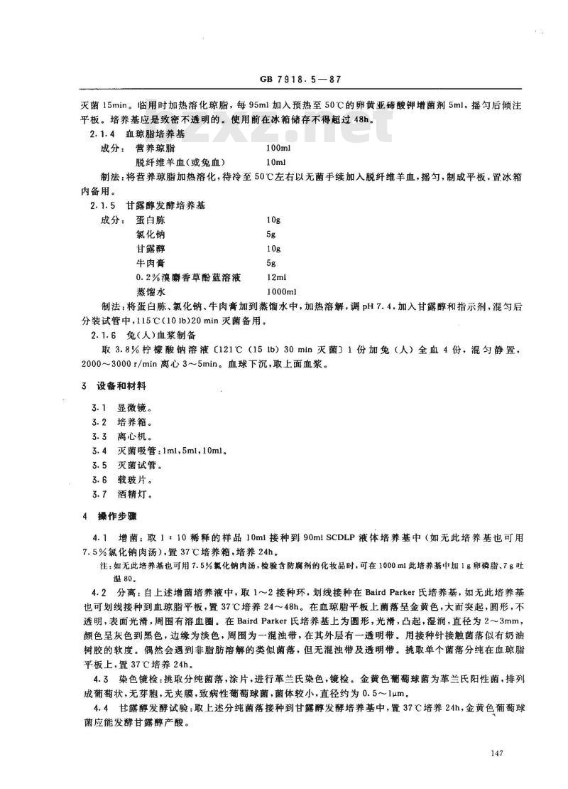 GB 7918.5-1987 化妆品微生物标准检验方法 金黄色葡萄球菌