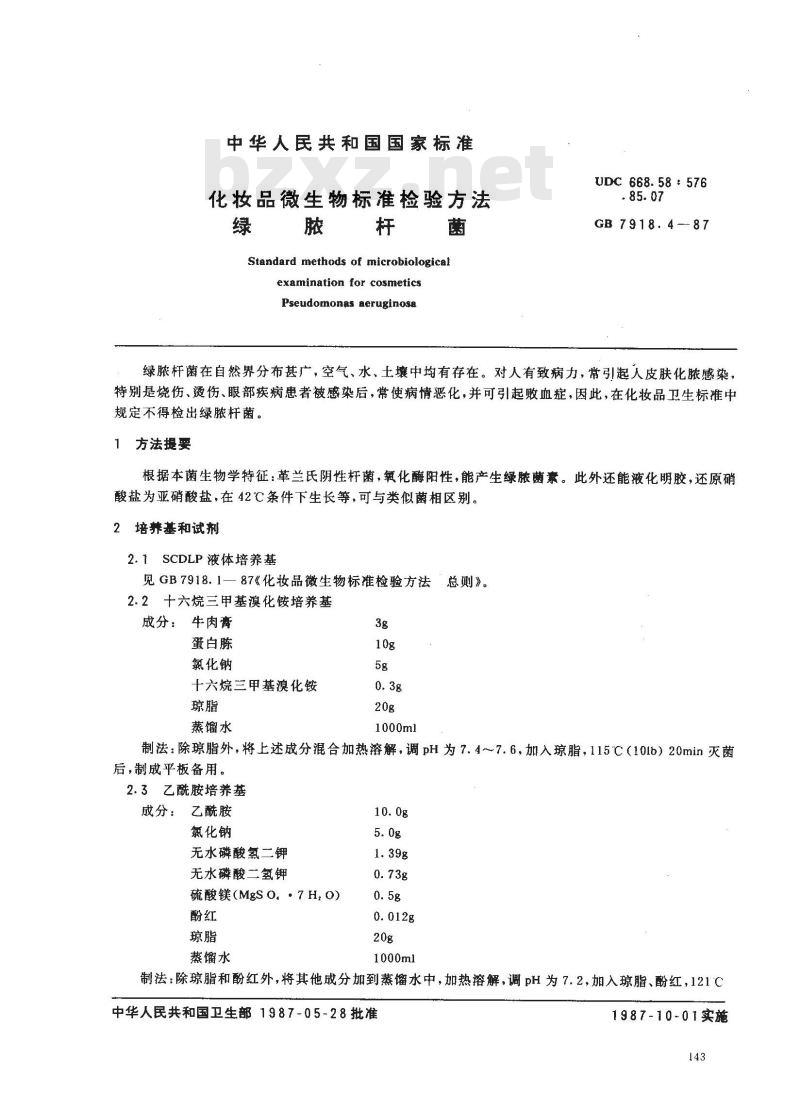 GB 7918.4-1987 化妆品微生物标准检验方法 绿脓杆菌