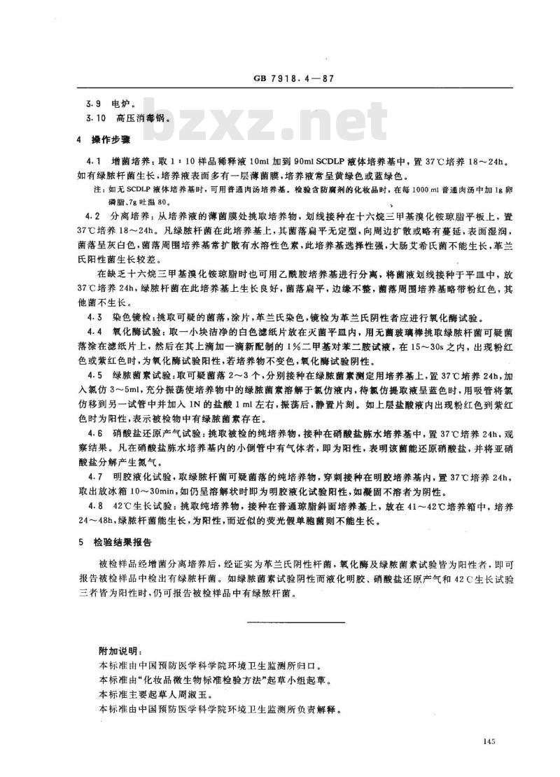 GB 7918.4-1987 化妆品微生物标准检验方法 绿脓杆菌