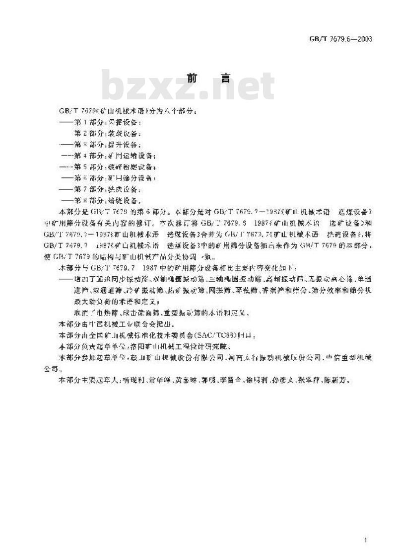 GB/T 7679.6-2003 矿山机械术语 第6部分：矿用筛分设备