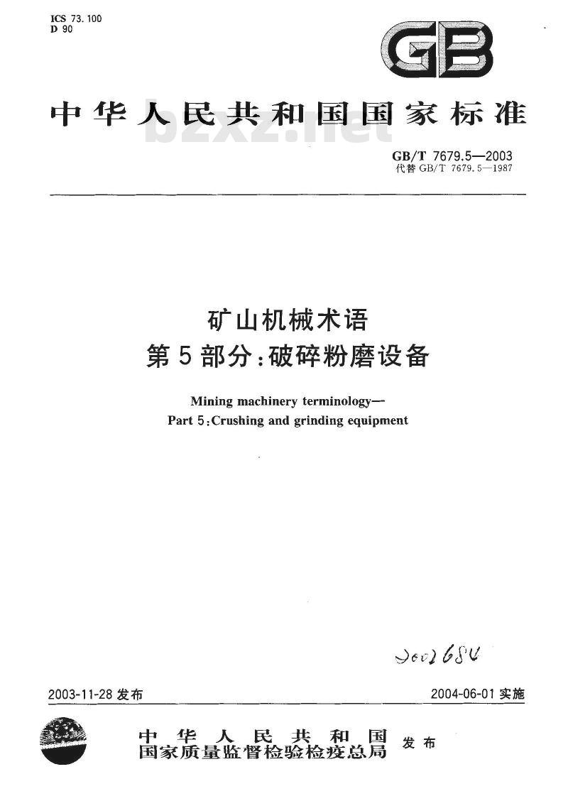 GB/T 7679.5-2003 矿山机械术语 第5部分：破碎粉磨设备