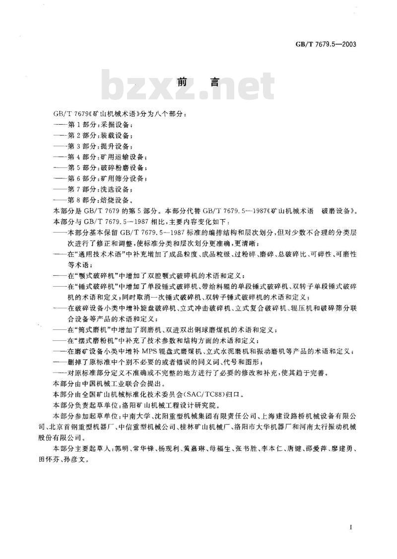 GB/T 7679.5-2003 矿山机械术语 第5部分：破碎粉磨设备