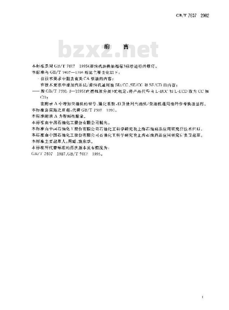 GB/T 7607-2002 柴油机油换油指标