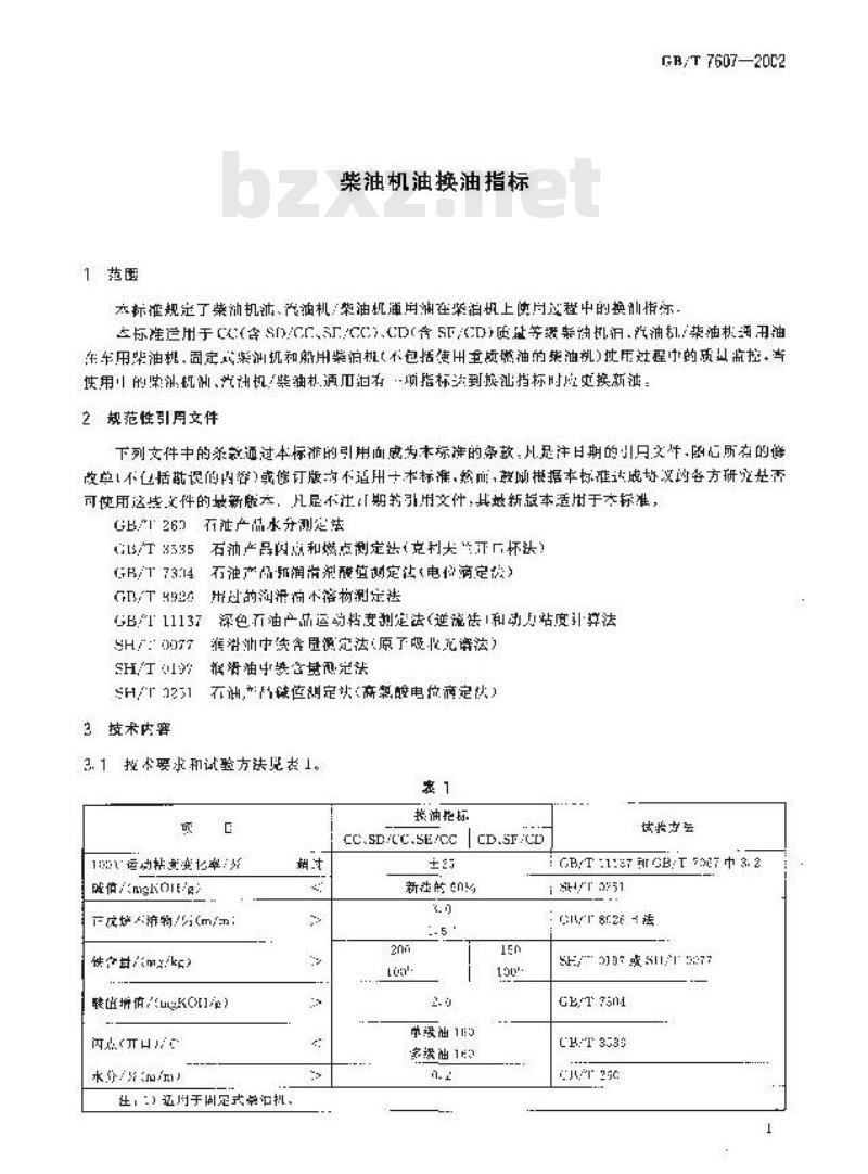 GB/T 7607-2002 柴油机油换油指标
