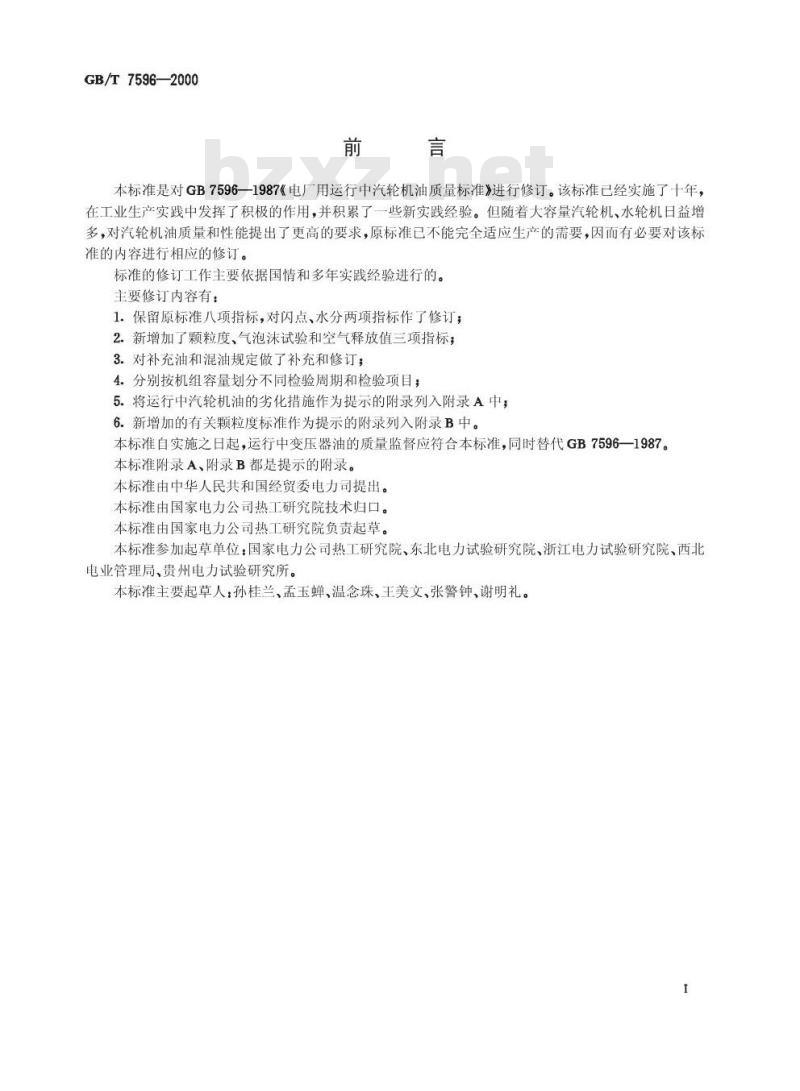GB/T 7596-2000 电厂用运行中汽轮机油质量标准