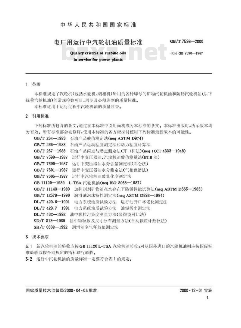 GB/T 7596-2000 电厂用运行中汽轮机油质量标准