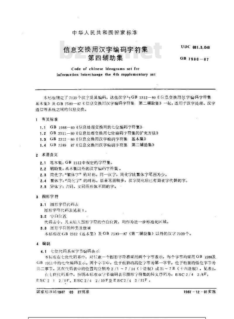 GB/T 7590-1987 信息交换用汉字编码字符集 第四辅助集