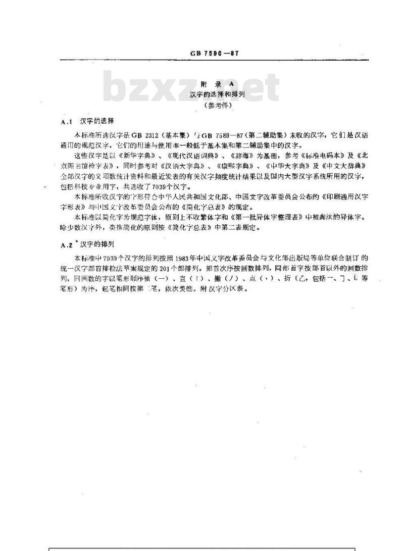 GB/T 7590-1987 信息交换用汉字编码字符集 第四辅助集