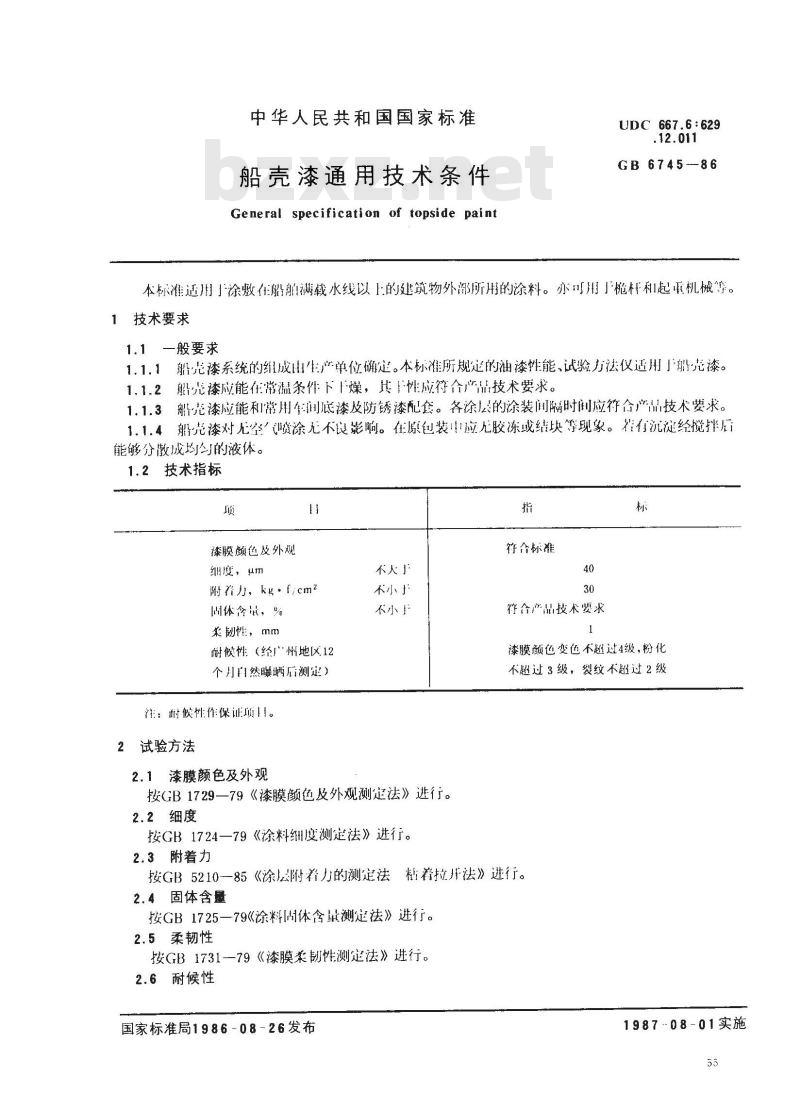 GB 6745-1986 船壳漆通用技术条件