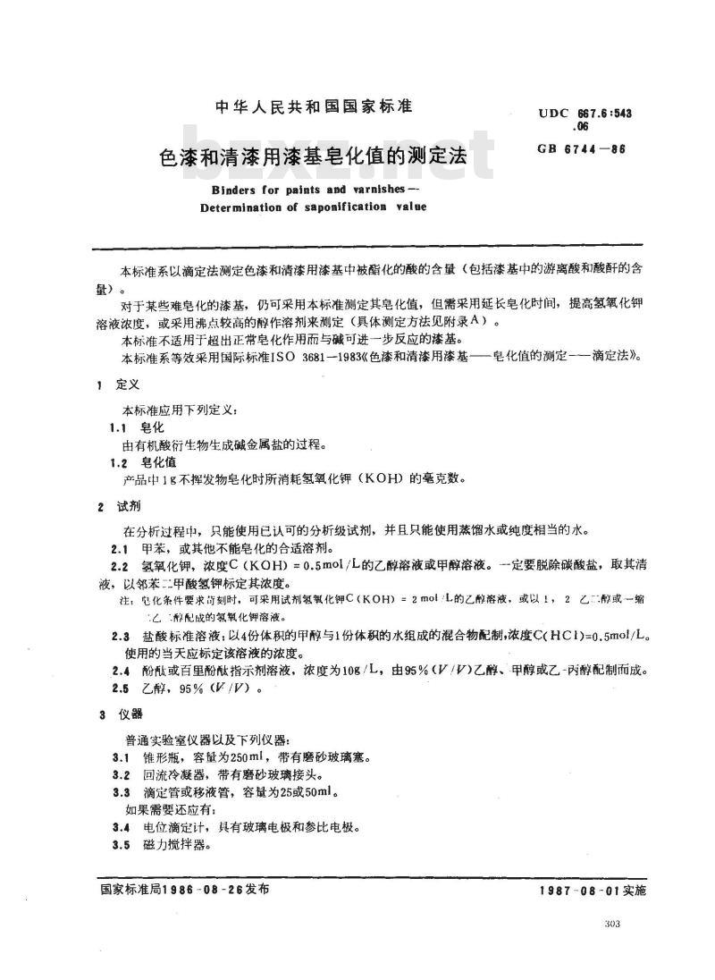 GB/T 6744-1986 色漆和清漆用漆基皂化值的测定法