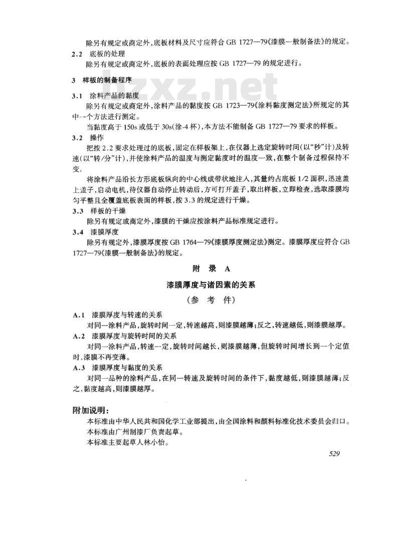 GB/T 6741-1986 均匀漆膜制备法(旋转涂漆器法)