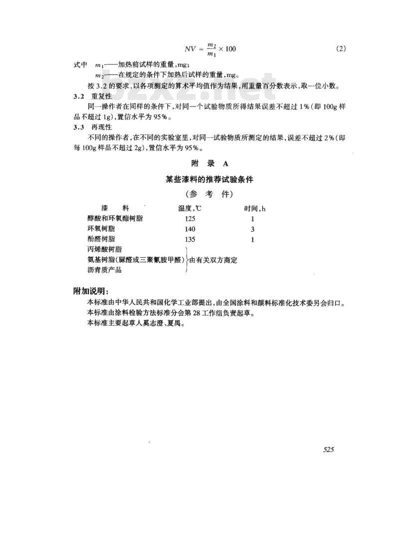 GB/T 6740-1986 漆料挥发物和不挥发物的测定