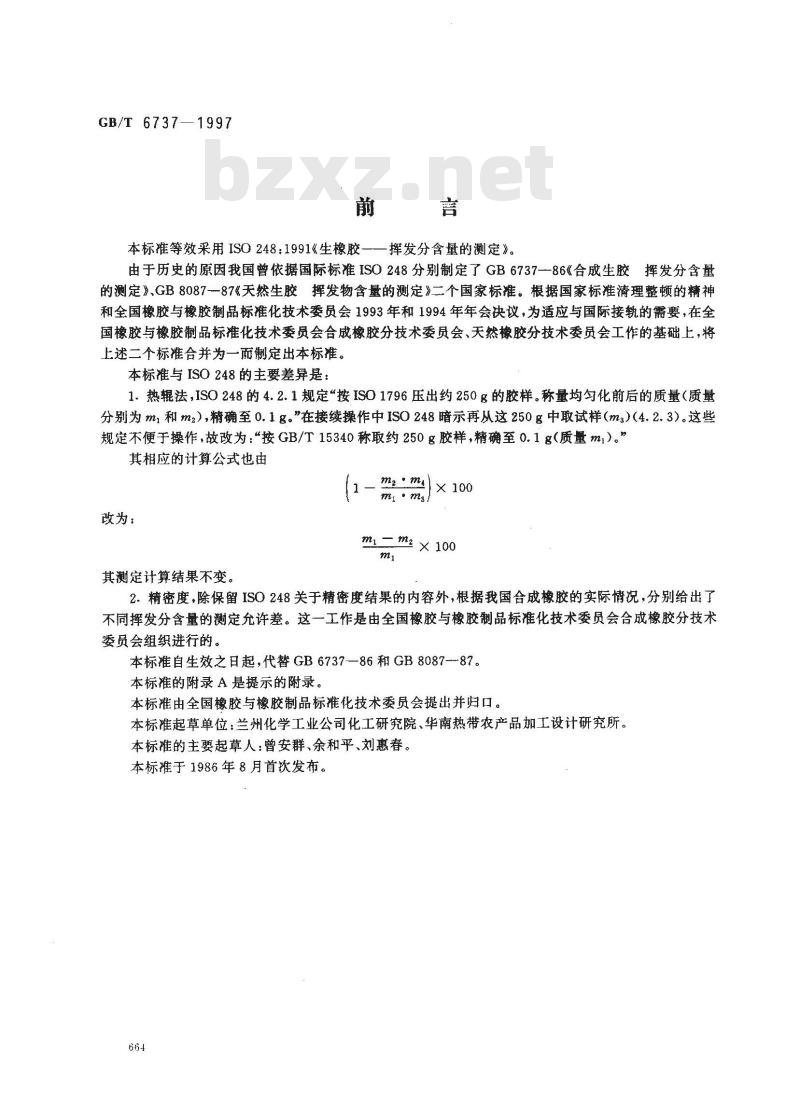 GB/T 6737-1997 生橡胶 挥发分含量的测定