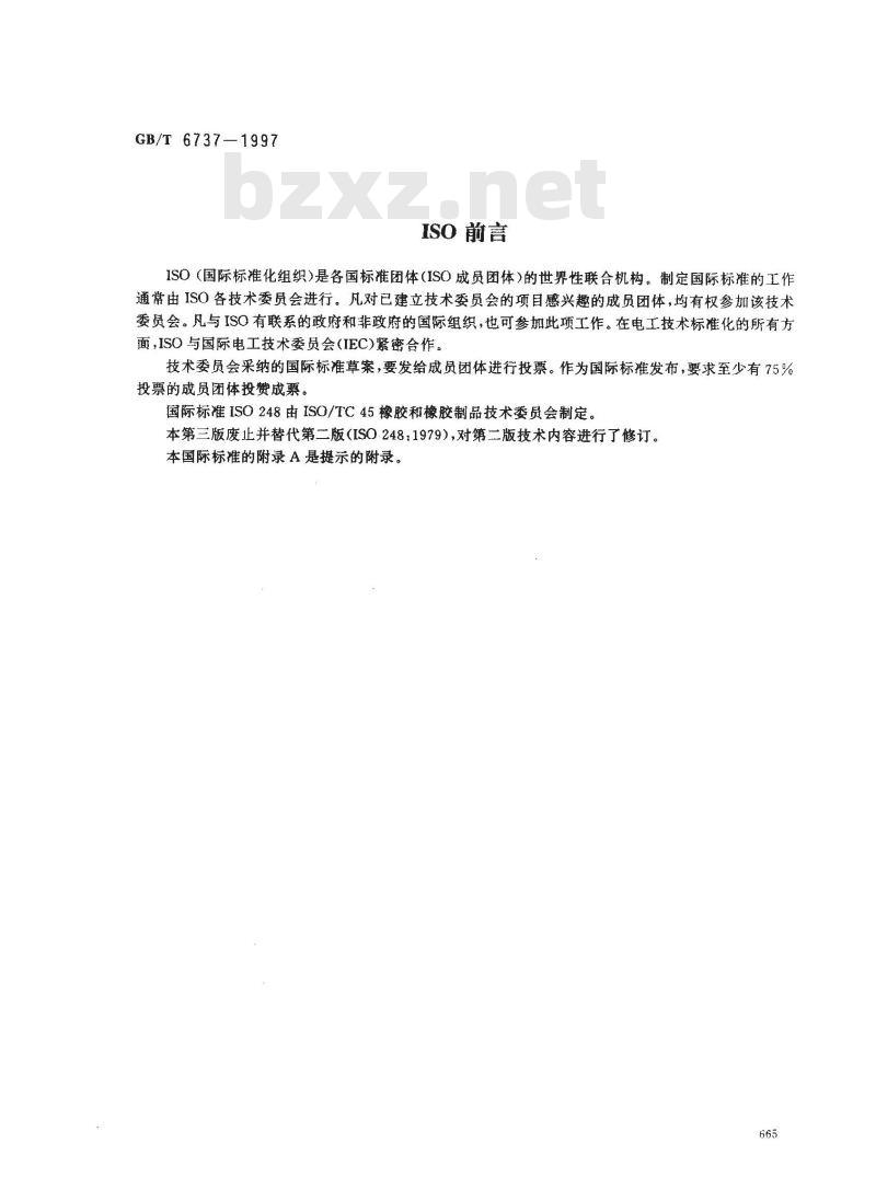 GB/T 6737-1997 生橡胶 挥发分含量的测定