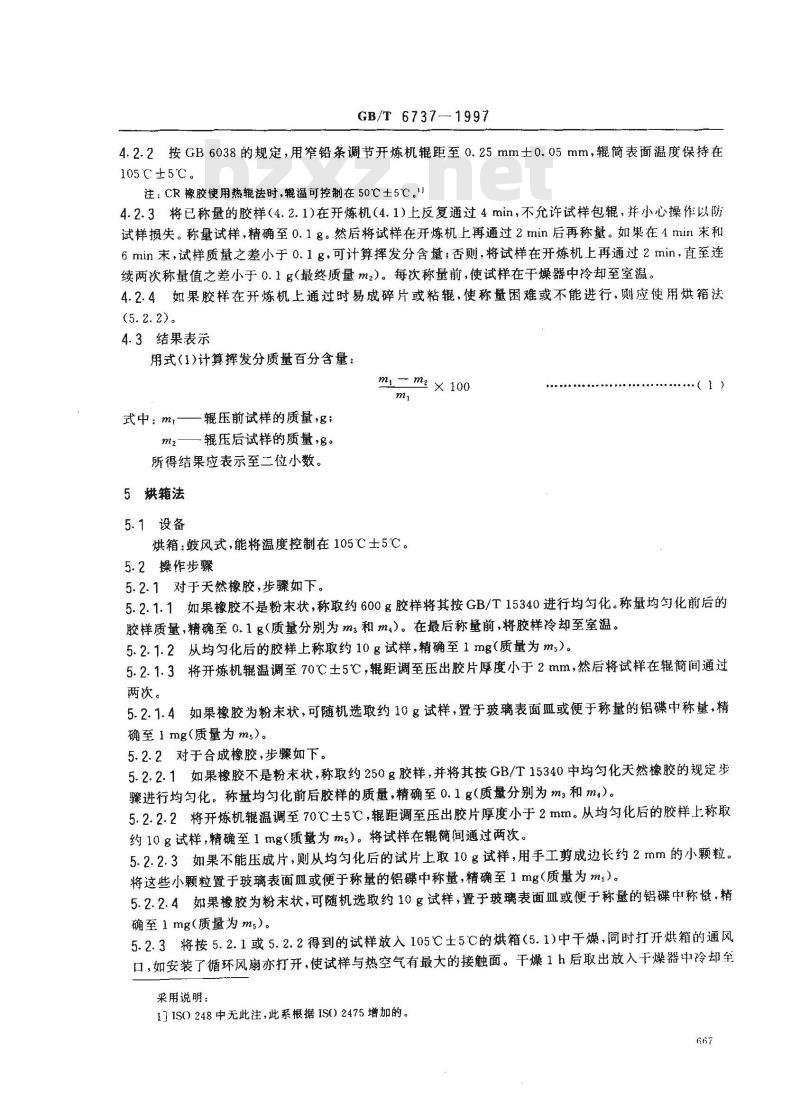 GB/T 6737-1997 生橡胶 挥发分含量的测定